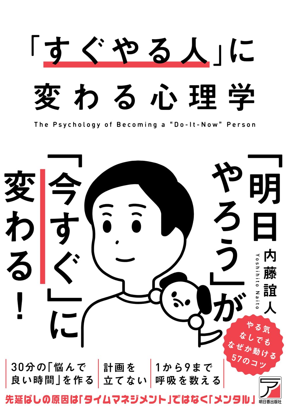 Amazon.co.jp: 「すぐやる人」に変わる心理学 : 内藤 誼人: 本